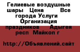 Гелиевые воздушные шары › Цена ­ 45 - Все города Услуги » Организация праздников   . Адыгея респ.,Майкоп г.